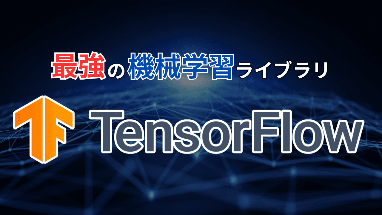 【初めてのAI開発】TensorFlow入門 - 手書き数字認識にチャレンジ!