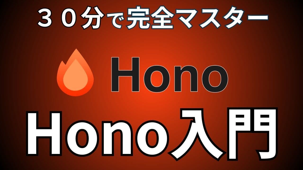 【Hono入門】軽量で高速なAPIフレームワーク Honoで学ぶ:モダンなサーバーサイド開発