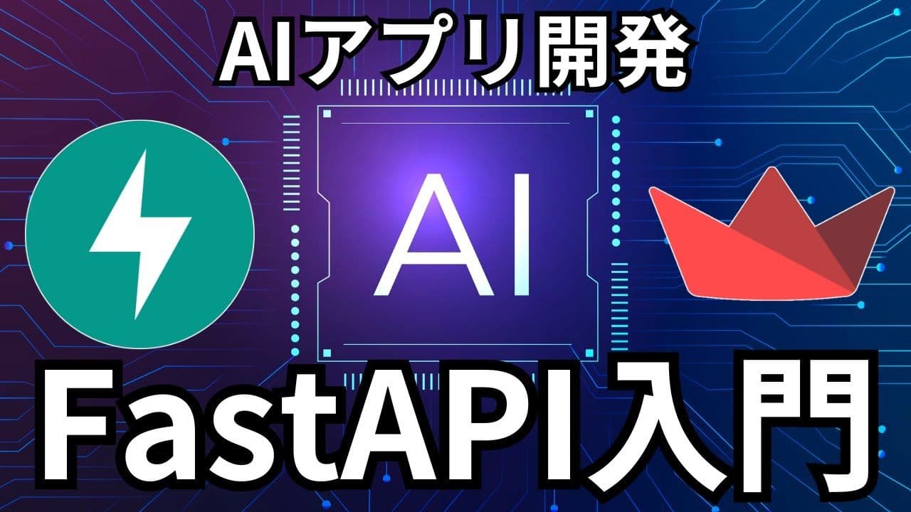 【FastAPI入門】Pythonで AIアプリケーションを迅速に開発:実践的な機械学習API構築