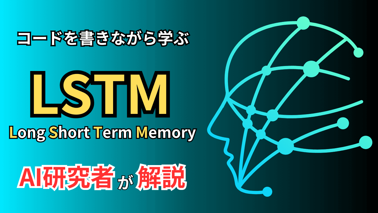 【AI入門】LSTMを実装しながら学ぶ!時系列予測の基礎を徹底解説【Python/TensorFlow】