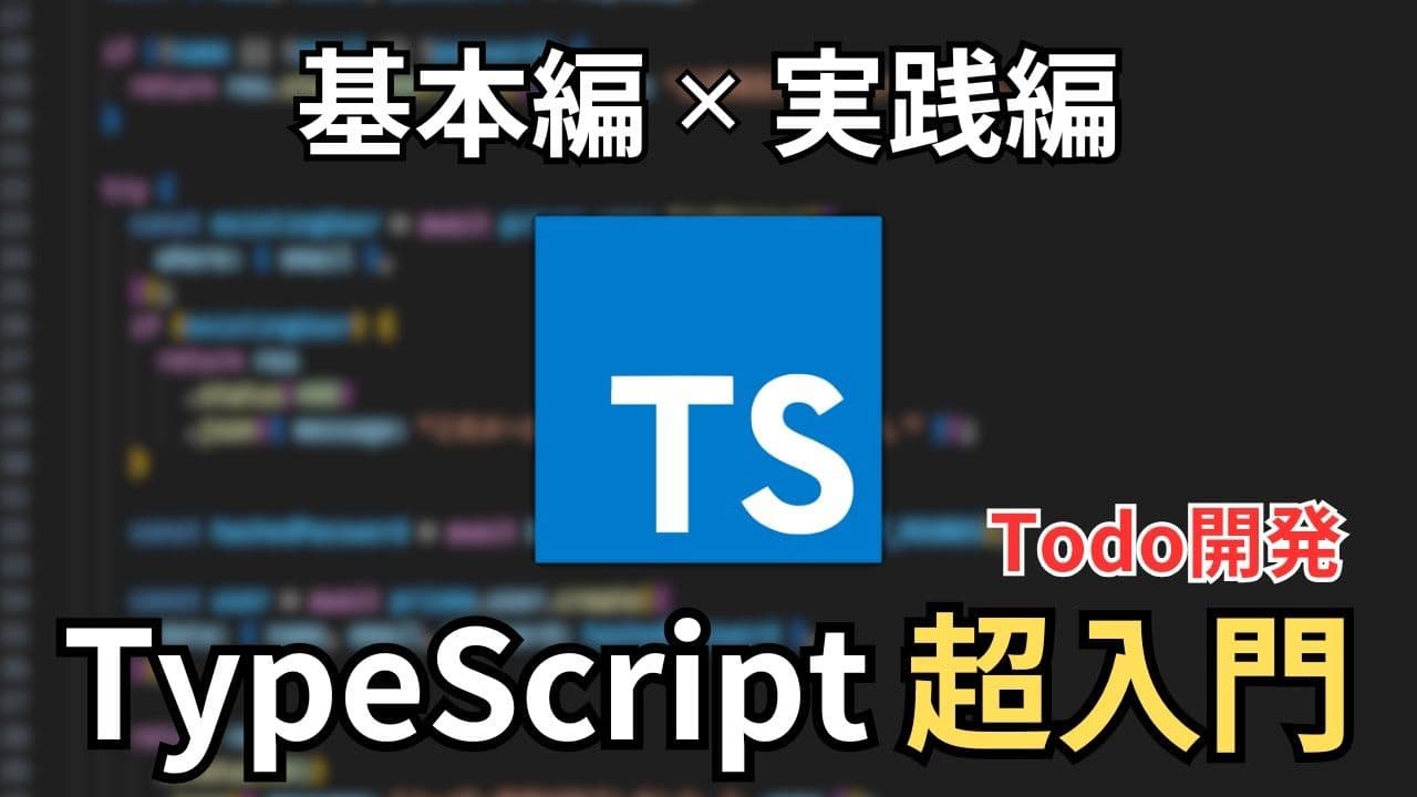 【年収+50万円も夢じゃない】TypeScript超入門 | 市場価値が上がるスキル:基本編/応用編