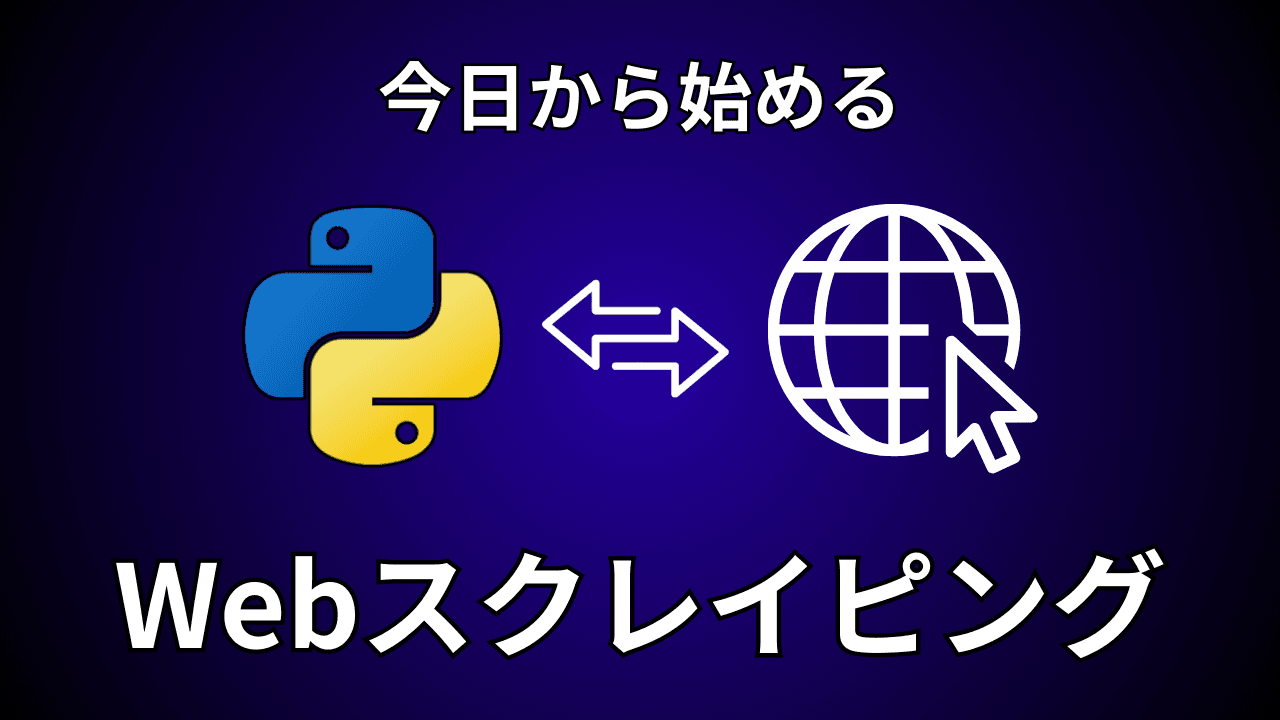【転職に強いスキル】Pythonスクレイピング入門 | BeautifulSoupで作る自動化ツール