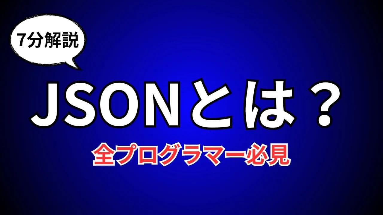 【保存版】JSONの基本が"たった7分"で分かる!現役エンジニアが図解で徹底解説