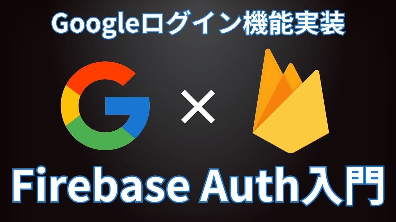 【Firebase入門】Google認証を1から学ぶ:実務で使える認証システムの構築方法