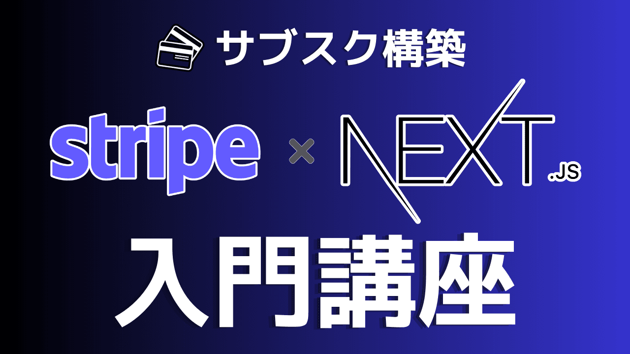 【初心者でもできる】Next.js最新機能とStripeで作る!月額課金システムの作り方