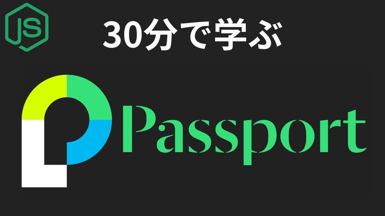 【Passport.js入門】Web認証の仕組みを完全理解!実践的なセッション管理テクニック