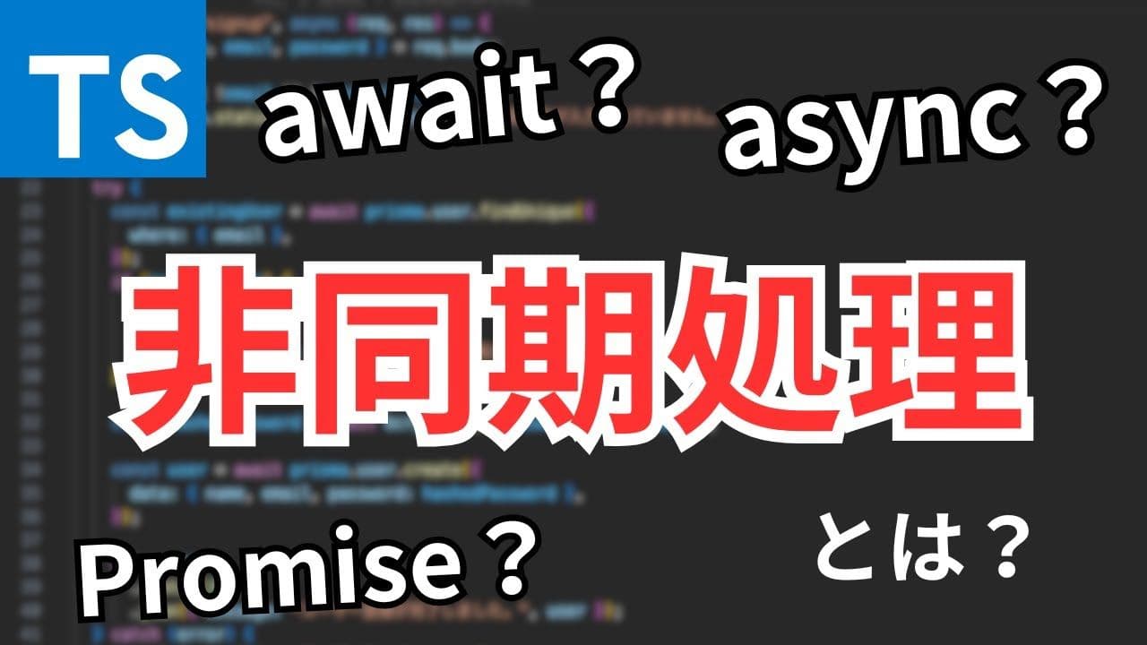 【TypeScript入門】非同期処理を完全理解!Promise/async/await実践編